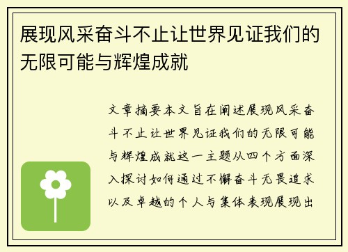 展现风采奋斗不止让世界见证我们的无限可能与辉煌成就