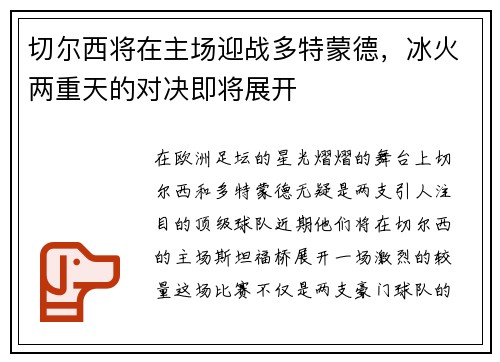 切尔西将在主场迎战多特蒙德，冰火两重天的对决即将展开