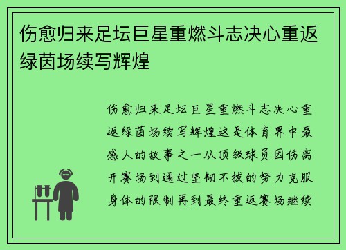 伤愈归来足坛巨星重燃斗志决心重返绿茵场续写辉煌