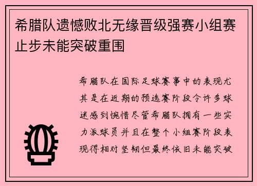 希腊队遗憾败北无缘晋级强赛小组赛止步未能突破重围