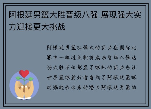 阿根廷男篮大胜晋级八强 展现强大实力迎接更大挑战