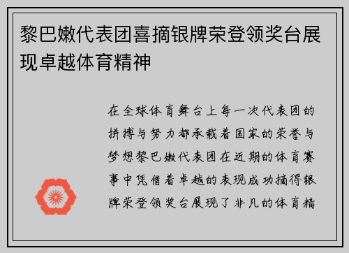黎巴嫩代表团喜摘银牌荣登领奖台展现卓越体育精神
