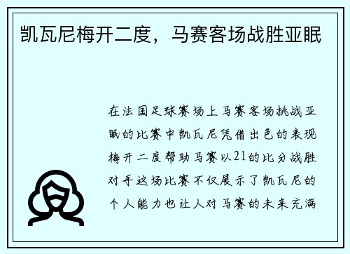 凯瓦尼梅开二度，马赛客场战胜亚眠