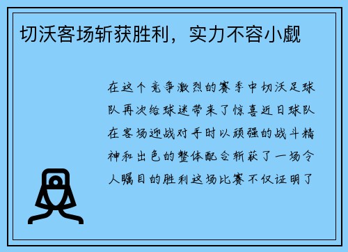 切沃客场斩获胜利，实力不容小觑