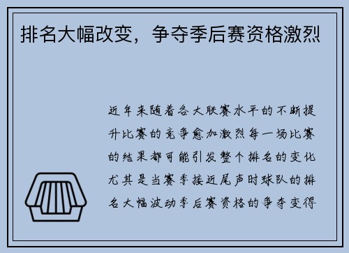 排名大幅改变，争夺季后赛资格激烈