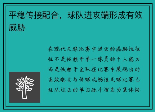 平稳传接配合，球队进攻端形成有效威胁