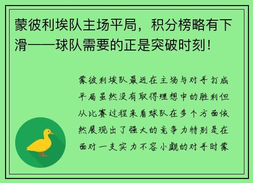 蒙彼利埃队主场平局，积分榜略有下滑——球队需要的正是突破时刻！