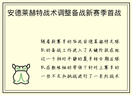 安德莱赫特战术调整备战新赛季首战