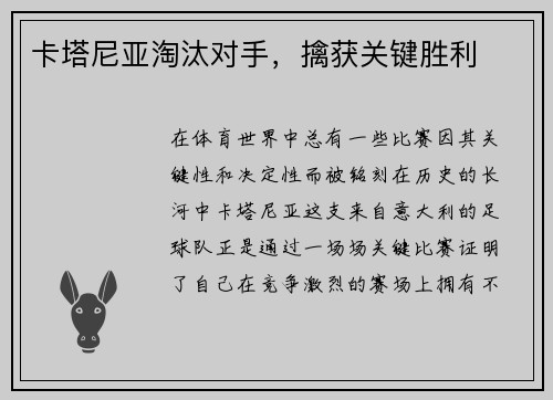 卡塔尼亚淘汰对手，擒获关键胜利