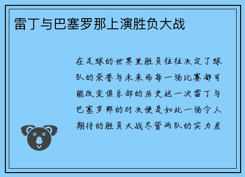 雷丁与巴塞罗那上演胜负大战