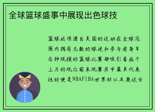全球篮球盛事中展现出色球技
