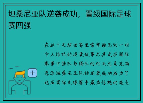 坦桑尼亚队逆袭成功，晋级国际足球赛四强