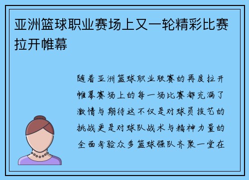 亚洲篮球职业赛场上又一轮精彩比赛拉开帷幕
