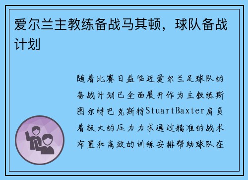 爱尔兰主教练备战马其顿，球队备战计划