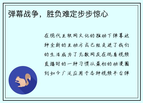 弹幕战争，胜负难定步步惊心