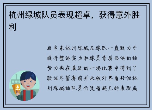 杭州绿城队员表现超卓，获得意外胜利