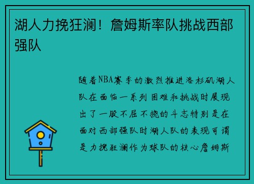 湖人力挽狂澜！詹姆斯率队挑战西部强队