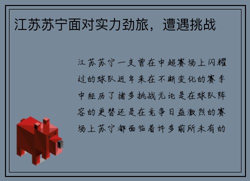 江苏苏宁面对实力劲旅，遭遇挑战