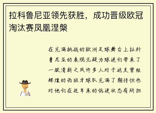 拉科鲁尼亚领先获胜，成功晋级欧冠淘汰赛凤凰涅槃
