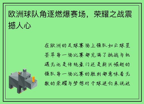欧洲球队角逐燃爆赛场，荣耀之战震撼人心