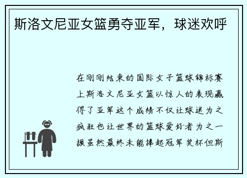斯洛文尼亚女篮勇夺亚军，球迷欢呼