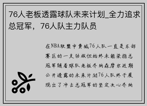 76人老板透露球队未来计划_全力追求总冠军，76人队主力队员