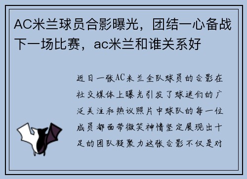 AC米兰球员合影曝光，团结一心备战下一场比赛，ac米兰和谁关系好
