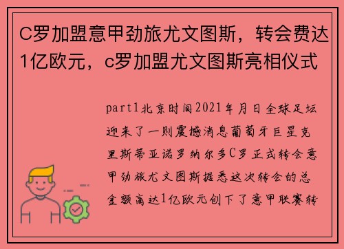 C罗加盟意甲劲旅尤文图斯，转会费达1亿欧元，c罗加盟尤文图斯亮相仪式视频