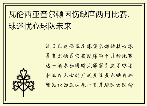 瓦伦西亚查尔顿因伤缺席两月比赛，球迷忧心球队未来