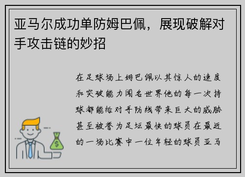 亚马尔成功单防姆巴佩，展现破解对手攻击链的妙招