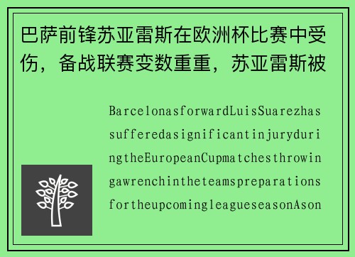 巴萨前锋苏亚雷斯在欧洲杯比赛中受伤，备战联赛变数重重，苏亚雷斯被巴萨解约