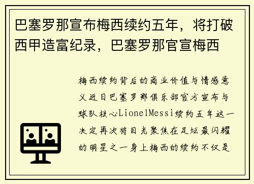 巴塞罗那宣布梅西续约五年，将打破西甲造富纪录，巴塞罗那官宣梅西