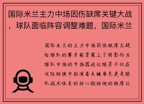 国际米兰主力中场因伤缺席关键大战，球队面临阵容调整难题，国际米兰 主力阵容