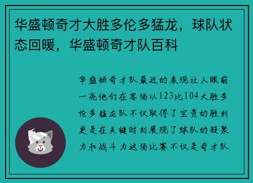 华盛顿奇才大胜多伦多猛龙，球队状态回暖，华盛顿奇才队百科