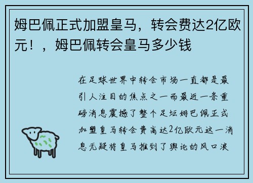 姆巴佩正式加盟皇马，转会费达2亿欧元！，姆巴佩转会皇马多少钱
