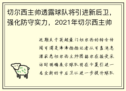 切尔西主帅透露球队将引进新后卫，强化防守实力，2021年切尔西主帅