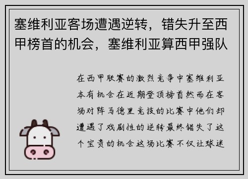 塞维利亚客场遭遇逆转，错失升至西甲榜首的机会，塞维利亚算西甲强队吗