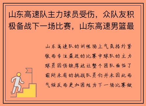 山东高速队主力球员受伤，众队友积极备战下一场比赛，山东高速男篮最近新闻