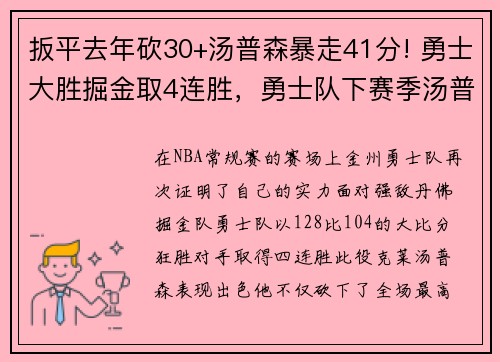 扳平去年砍30+汤普森暴走41分! 勇士大胜掘金取4连胜，勇士队下赛季汤普森