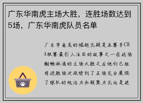 广东华南虎主场大胜，连胜场数达到5场，广东华南虎队员名单