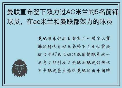 曼联宣布签下效力过AC米兰的5名前锋球员，在ac米兰和曼联都效力的球员