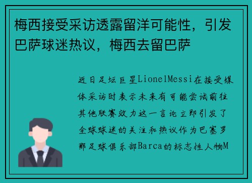 梅西接受采访透露留洋可能性，引发巴萨球迷热议，梅西去留巴萨