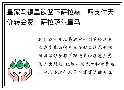 皇家马德里欲签下萨拉赫，愿支付天价转会费，萨拉萨尔皇马