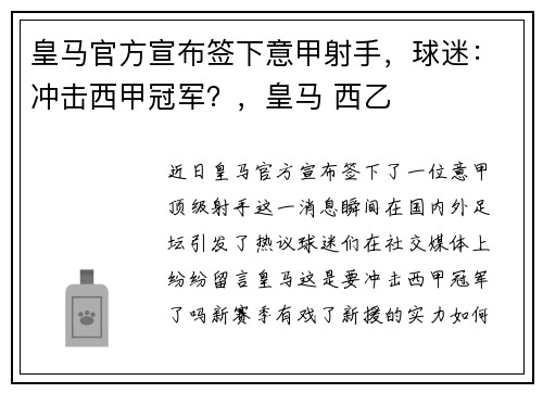 皇马官方宣布签下意甲射手，球迷：冲击西甲冠军？，皇马 西乙