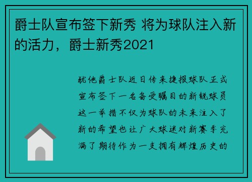 爵士队宣布签下新秀 将为球队注入新的活力，爵士新秀2021
