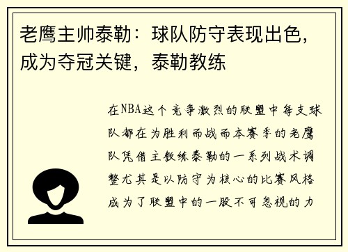 老鹰主帅泰勒：球队防守表现出色，成为夺冠关键，泰勒教练