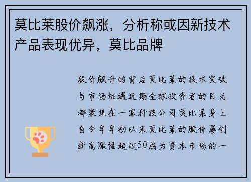 莫比莱股价飙涨，分析称或因新技术产品表现优异，莫比品牌