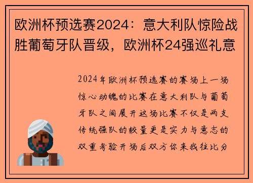 欧洲杯预选赛2024：意大利队惊险战胜葡萄牙队晋级，欧洲杯24强巡礼意大利