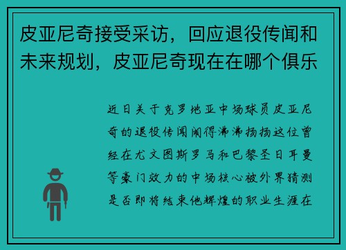皮亚尼奇接受采访，回应退役传闻和未来规划，皮亚尼奇现在在哪个俱乐部
