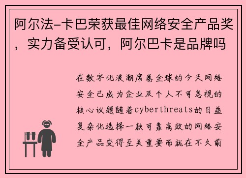 阿尔法-卡巴荣获最佳网络安全产品奖，实力备受认可，阿尔巴卡是品牌吗